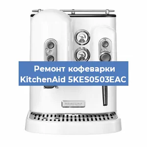 Замена дренажного клапана на кофемашине KitchenAid 5KES0503EAC в Екатеринбурге